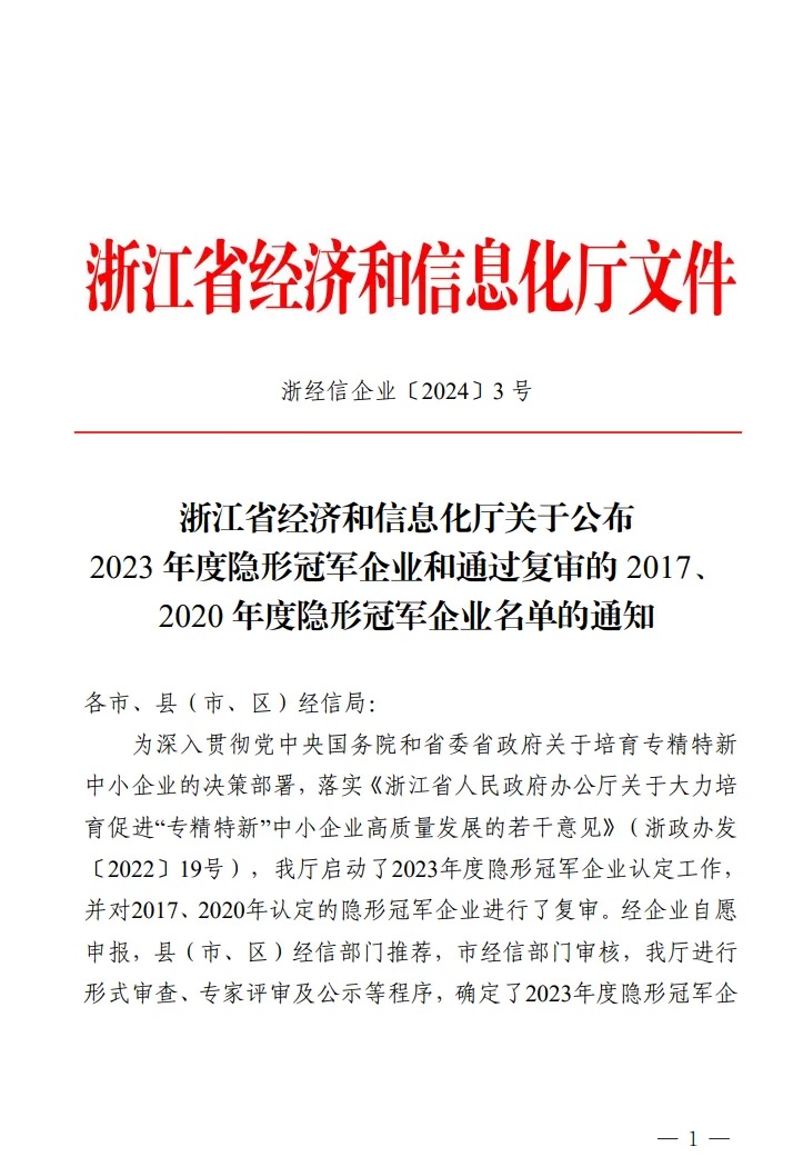 江鑫機電榮獲浙江省“隱形冠軍”企業(yè)
